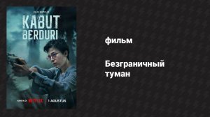 Безграничный туман (фильм, 2024)