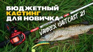 Кастинг для Начинающих Бюджетный Спиннинг Lucky John Vanrex Baitcast 21 Обзор + Рабочие Воблеры