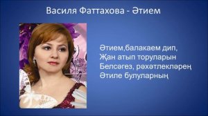 Василя Фаттахова - Әтием