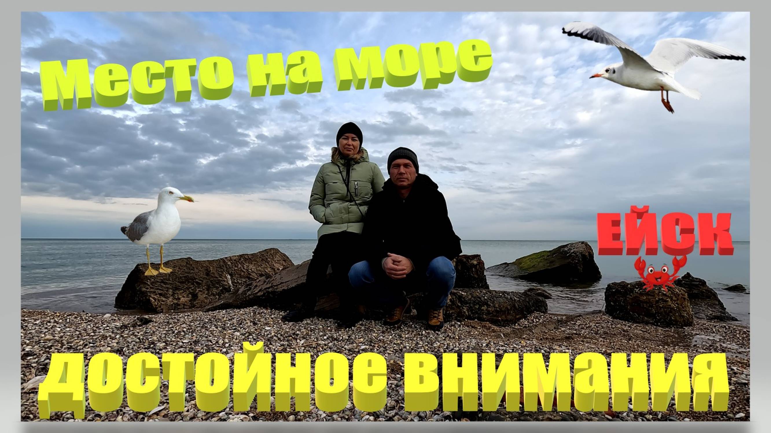 Место на море достойное Вашего внимания. Таганрогский залив Азовского моря. Ейск. смотреть онлайн