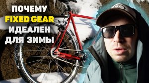 Почему фикс может стать лучшим зимним велосипедом