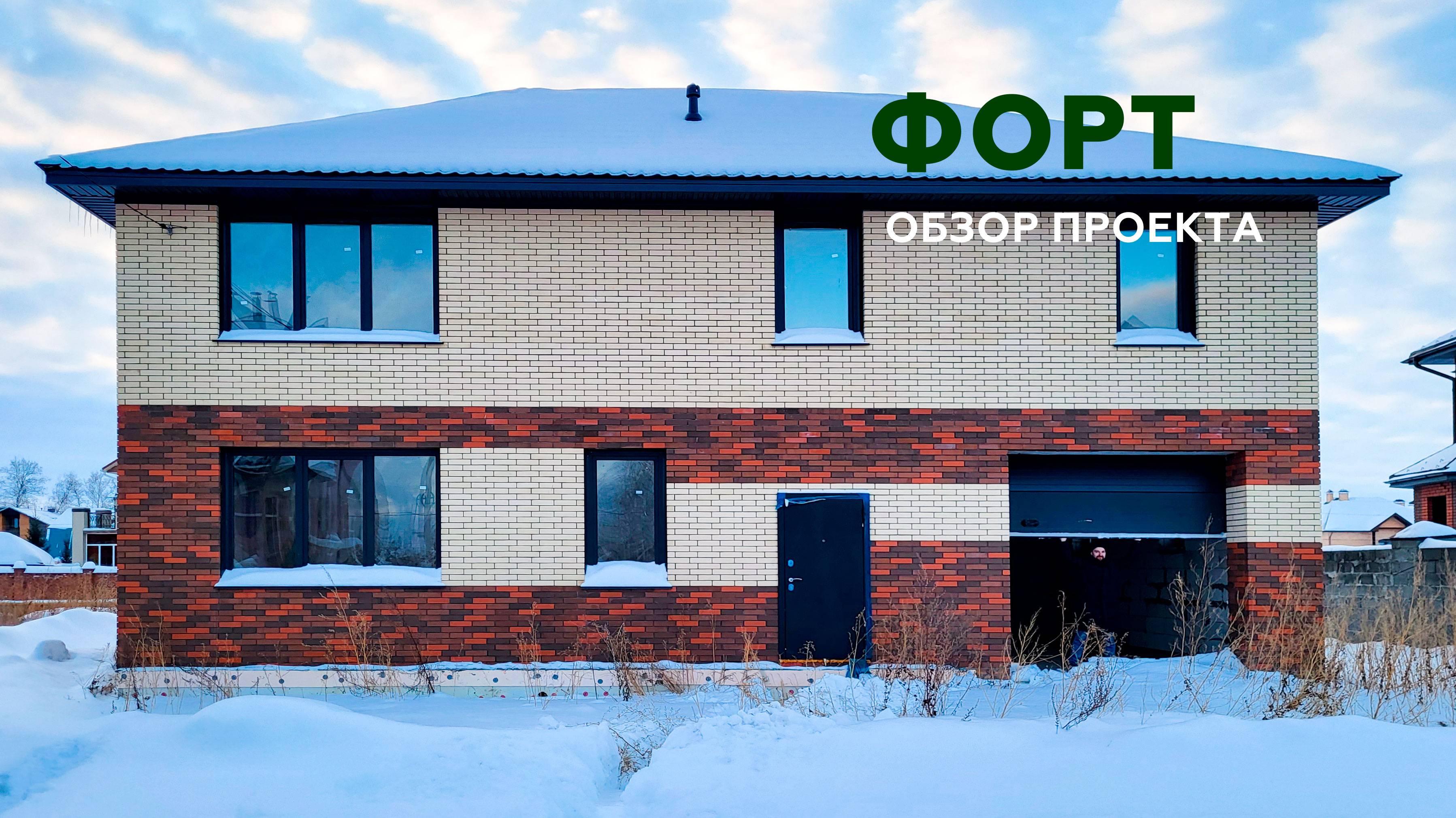 Обзор двухэтажного дома по проекту "Форт" смотреть онлайн