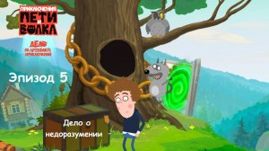 ИГРА Приключения Пети и Волка: Дело об артефакте приключений. Эпизод 5. ДЕЛО О НЕДОРАЗУМЕНИИ