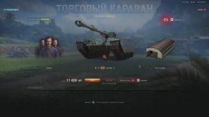 Мир танков. Торговый караван