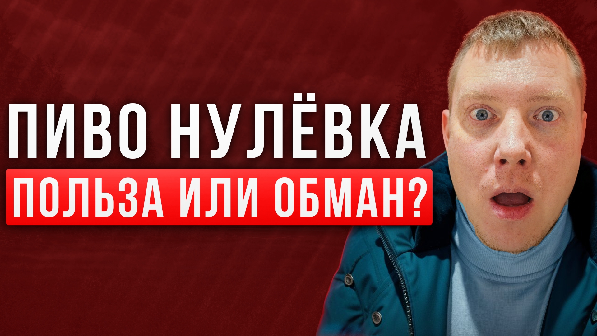 Безалкогольное пиво! Польза и вред безалкогольного пива! Кто пьет безалкогольное? Саша Комментатор смотреть онлайн