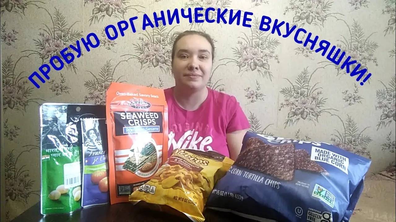 iHerb Органические Чипсы, Снеки и Необычные Вкусняшки _ Elena Pero
