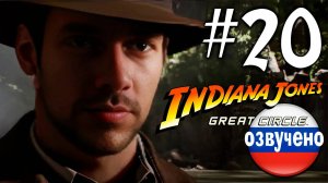 Indiana Jones and the Great Circle ПРОХОЖДЕНИЕ С РУССКОЙ ОЗВУЧКОЙ #20