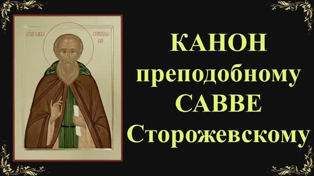 16 декабря. Канон преподобному Савве Сторожевскому смотреть онлайн