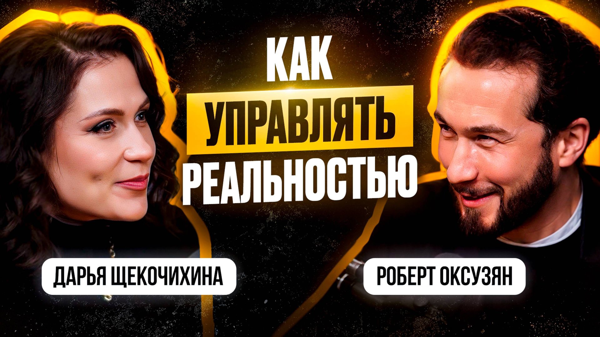 Как выйти из матрицы и начать жить по-настоящему?Секреты от Роберта Оксузян смотреть онлайн