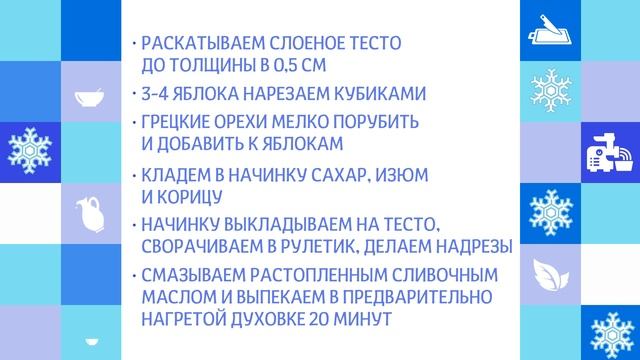 Штрудель с яблоками - новогодний рецепт Динары Вургафт смотреть онлайн