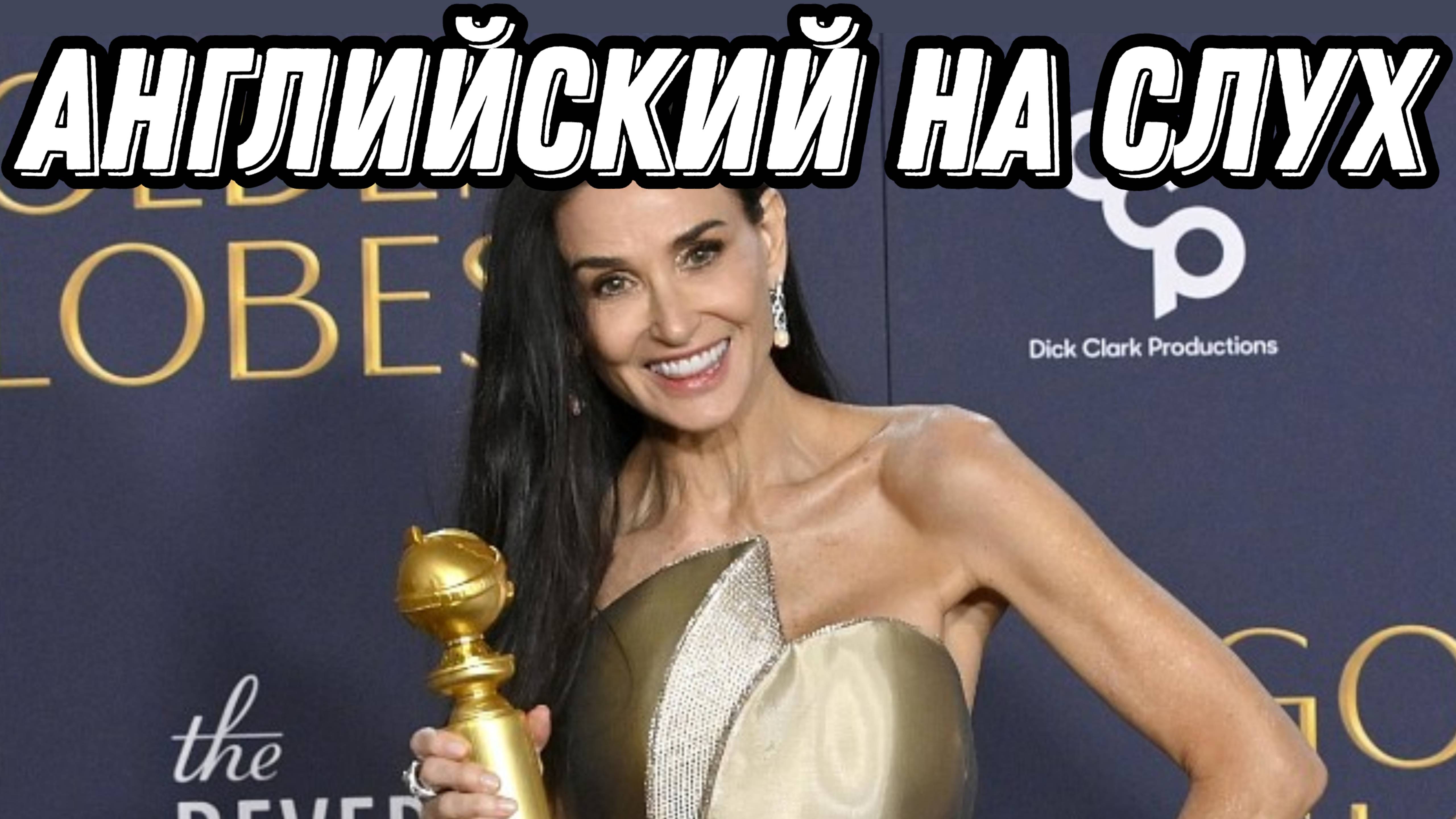 Learn English with Demi Moore's speech at Golden Globes💫🏆 Скажи "ДА" просмотру БЕЗ субтитров! смотреть онлайн