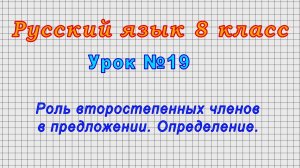 Русский язык 8 класс (Урок№19 - Роль второстепенных членов в предложении. Определение.)