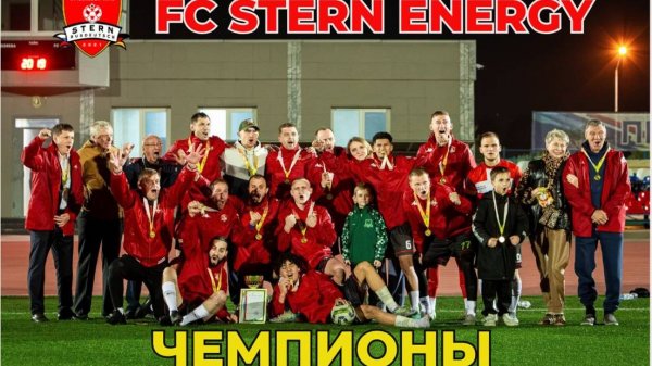 STERN-ЧЕМПИОН!