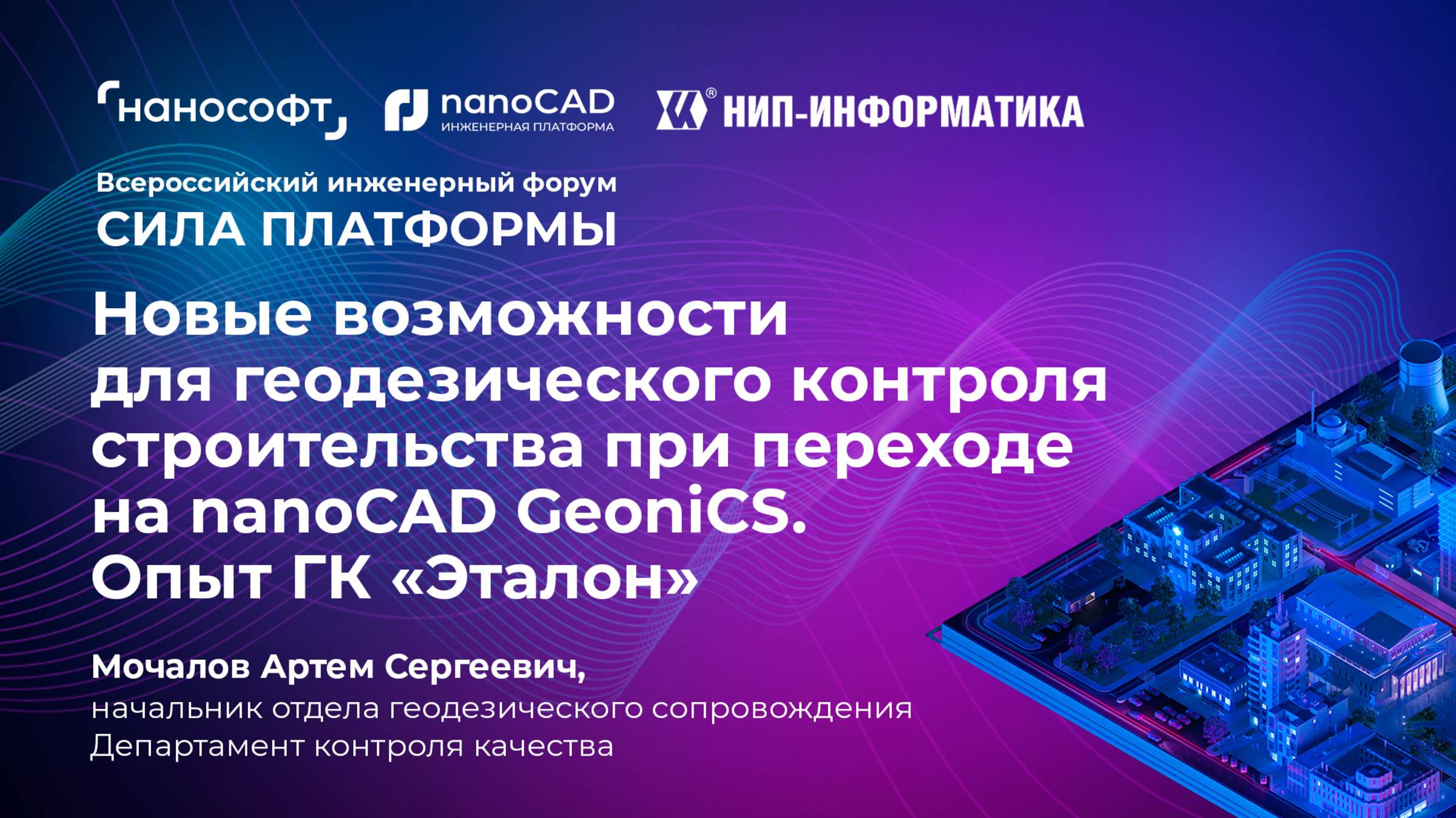 Новые возможности геодезического контроля в nanoCAD GeoniCS. Опыт ГК «Эталон» смотреть онлайн