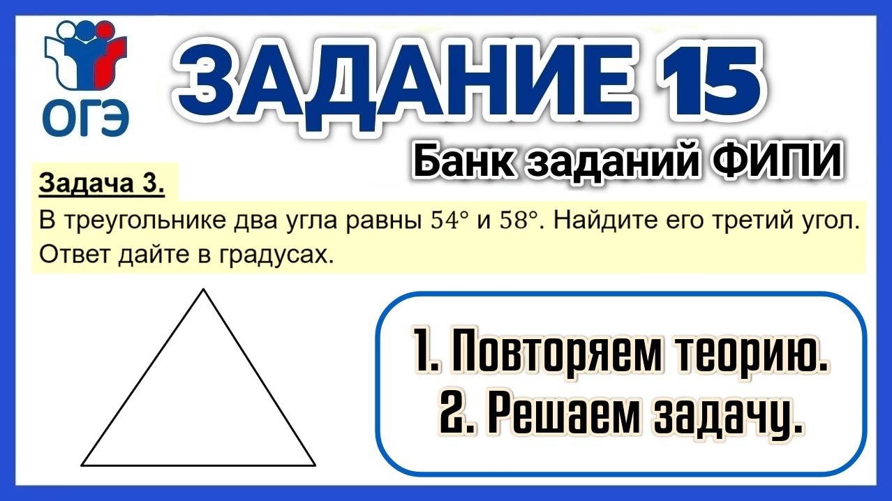 ОГЭ по математике. 1 часть. Задание 15. Задача 3 (найти третий угол треугольника, зная два других)