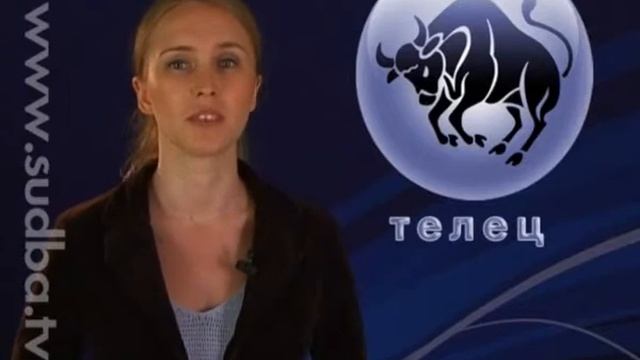 Телец. Видео гороскоп на 11.08.2009 смотреть онлайн