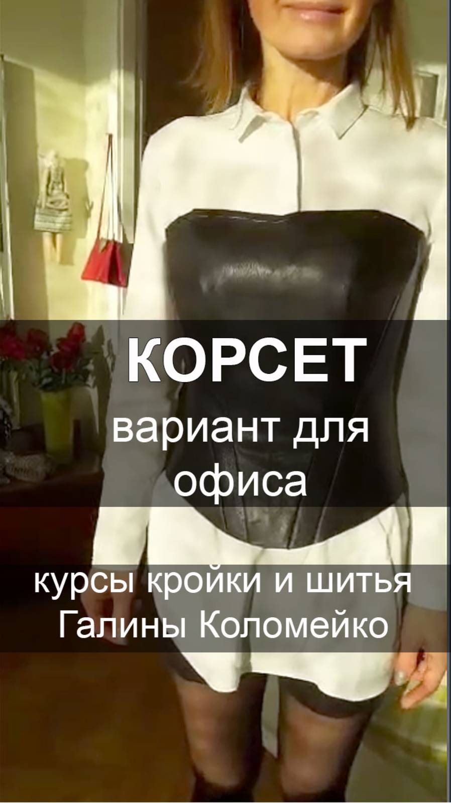 Корсет. Офисный вариант смотреть онлайн