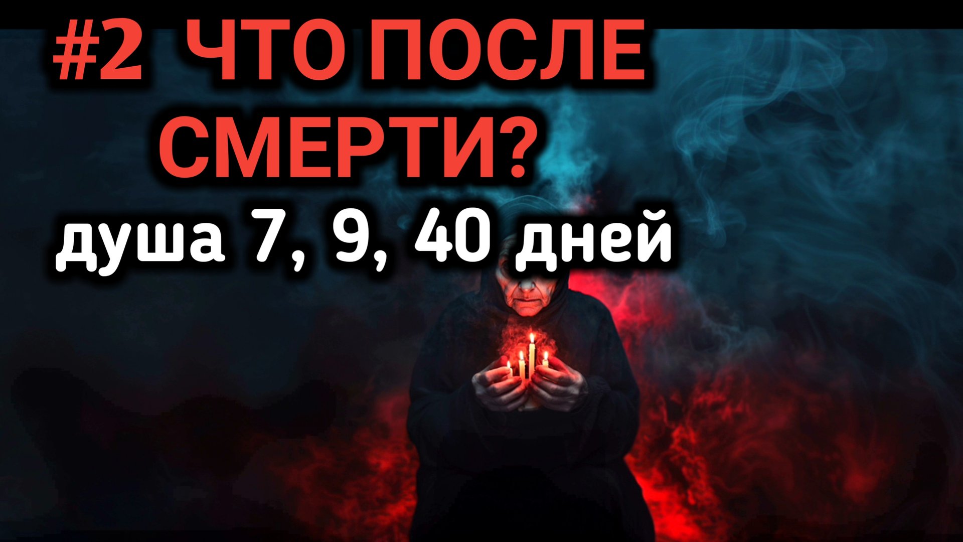 Душа после смерти 3 9 40 дней. Куда уходит душа после смерти. РЕИНКАРНАЦИЯ ДУШИ. смотреть онлайн