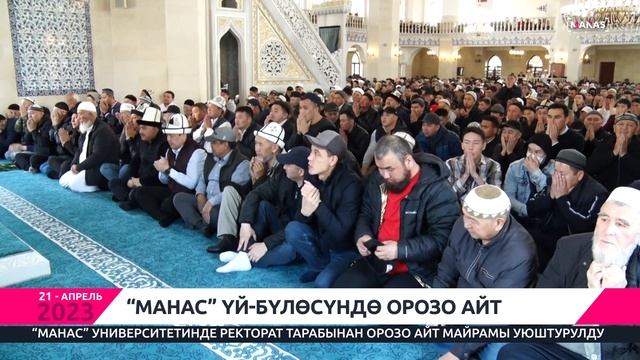 “МАНАС” ҮЙ-БҮЛӨСҮНДӨ ОРОЗО АЙТ / MANAS AİLESİ’NDE BAYRAM BULUŞMASI смотреть онлайн