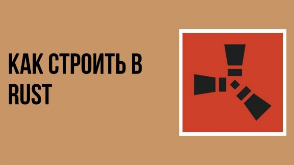 Как строить в rust