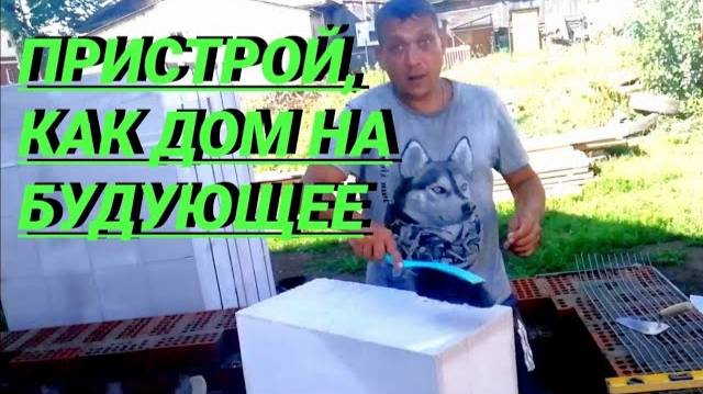 Пристрой из газобетона смотреть онлайн