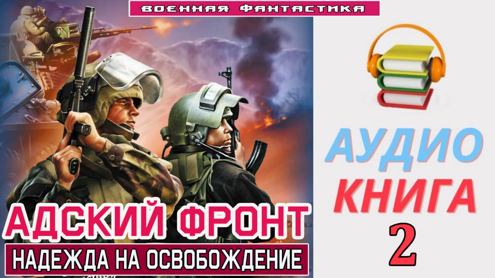 #Аудиокнига. «АДСКИЙ ФРОНТ-2! Надежда на освобождение». КНИГА 2. #Попаданцы#БоеваяФантастика смотреть онлайн