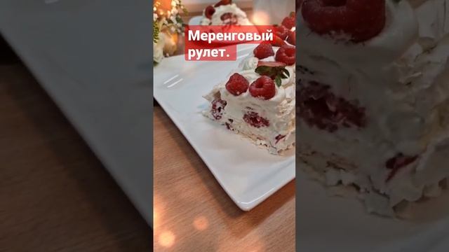 Меренговый рулет, #shorts,#кулинария,#меренговыйрулет, смотреть онлайн