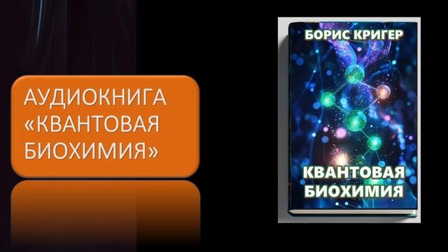 Аудиокнига "Квантовая биохимия" смотреть онлайн