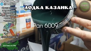 Эмаль для покраски палубной части алюминиевой лодки КАЗАНКА