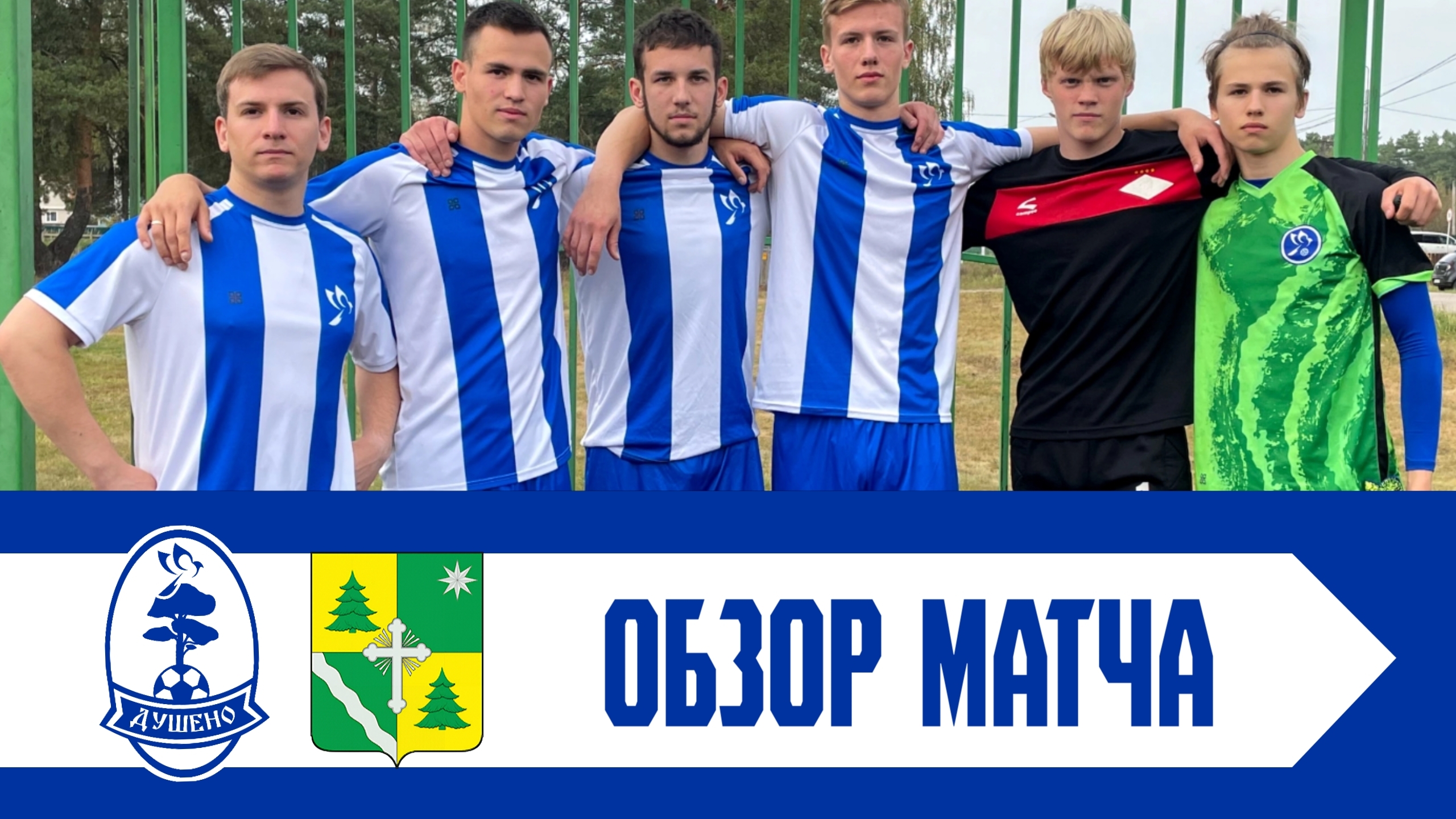 Душено — Огуднево | Обзор матча | 29.09.2024