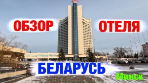 Обзор гостиницы: БЕЛАРУСЬ (г. Минск, Беларусь)