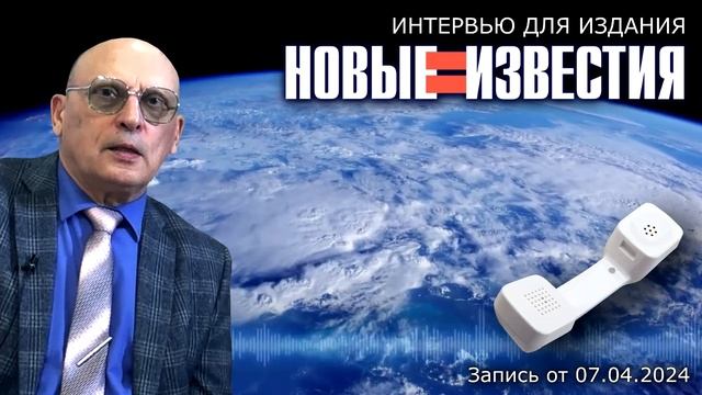 СОЛНЕЧНОЕ ЗАТМЕНИЕ АПРЕЛЯ 2024 • Интервью с Александром Зараевым для НОВЫЕ ИЗВЕСТИЯ от 07.04.24 смотреть онлайн