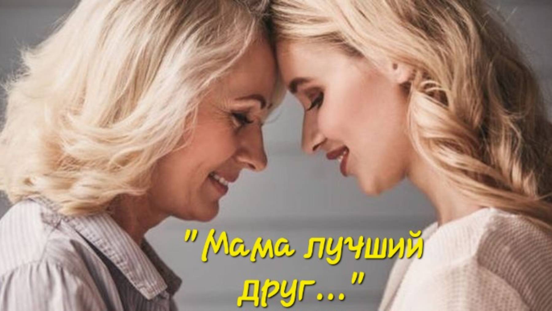 "МАМА ЛУЧШИЙ ДРУГ " песня на стихи Ксении Павленко смотреть онлайн