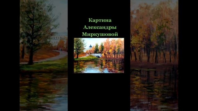 Картина Александры Миркушовой