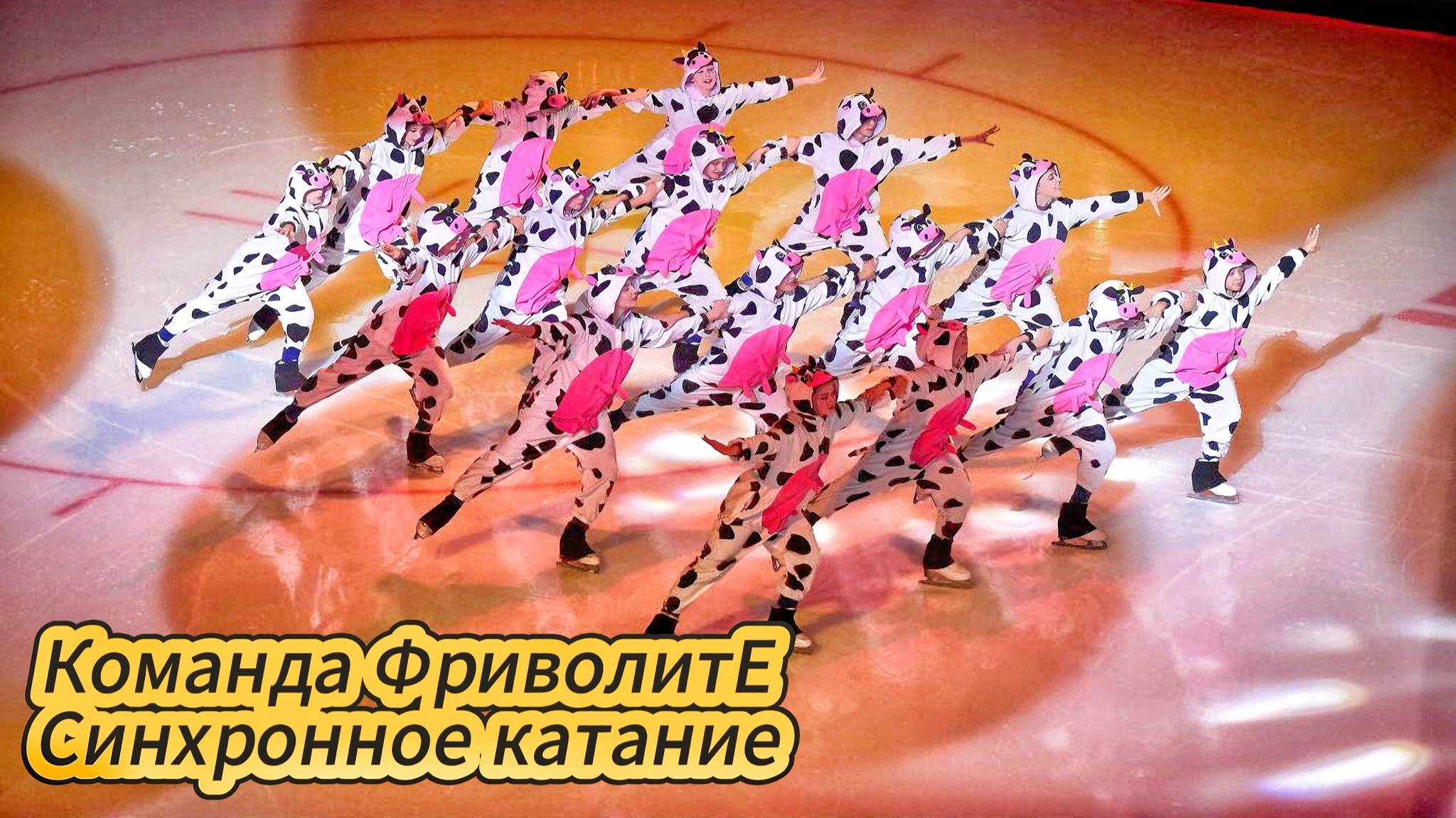 Синхронное фигурное катание. Команда 