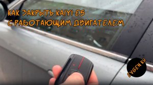 Как закрыть Kaiyi E5 с работающим двигателем