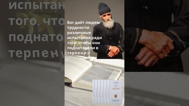 Преподобный Паисий Святогорец: для чего Бог дает людям испытания и трудности? #паисийсвятогорец смотреть онлайн