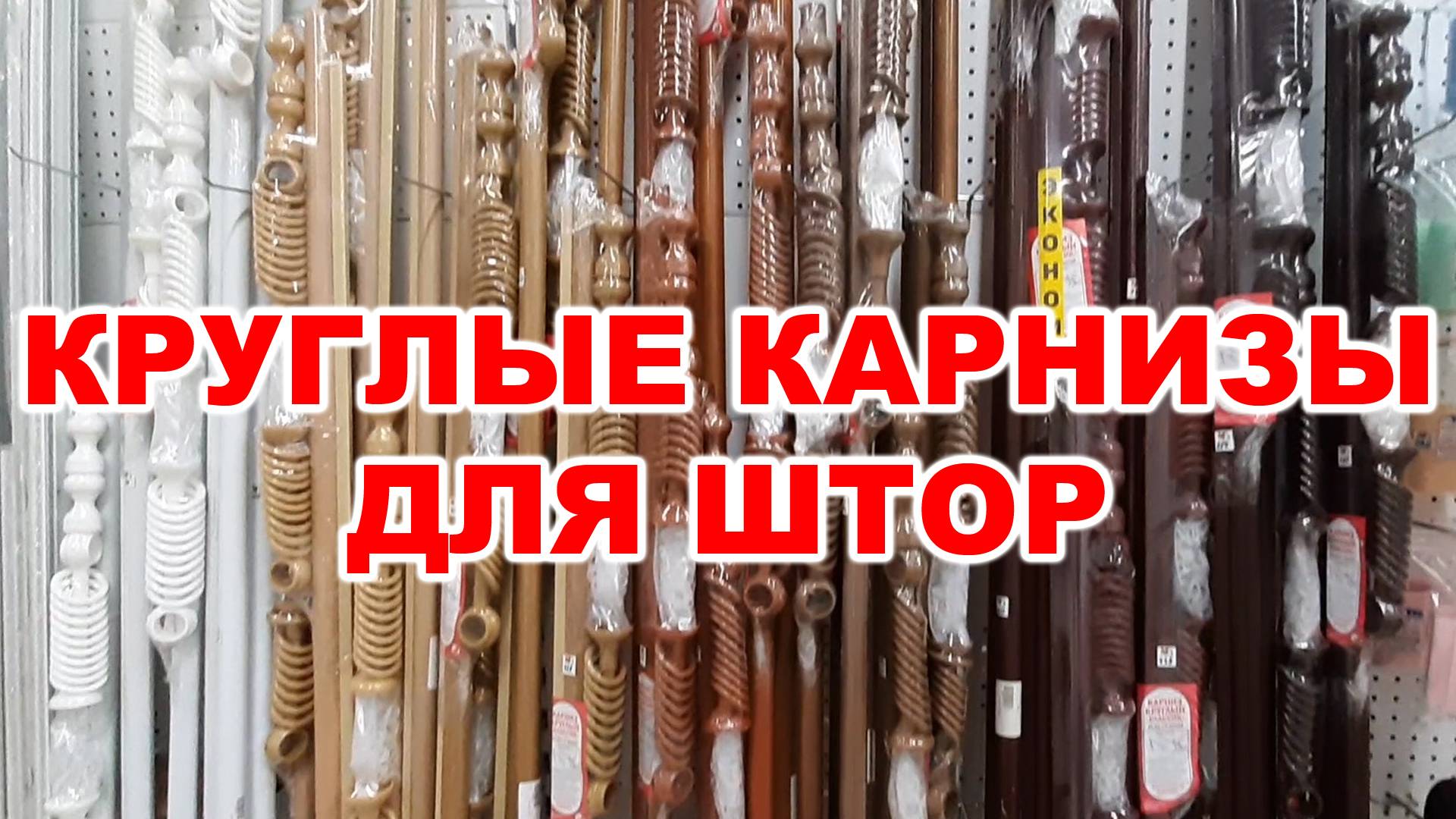 Круглые карнизы для штор смотреть онлайн