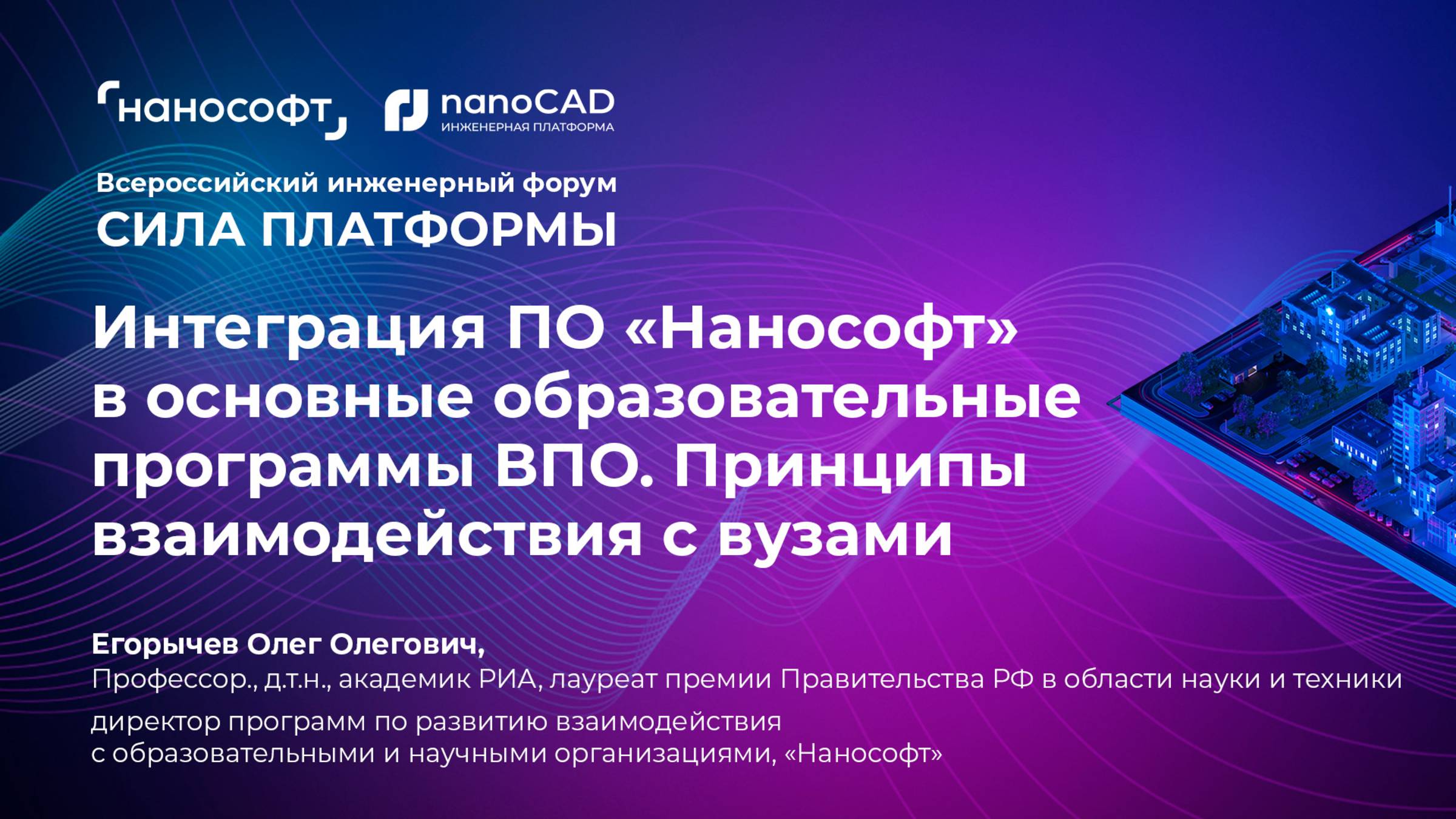 Интеграция ПО «Нанософт» в основные образовательные программы ВПО. Принципы взаимодействия с вузами смотреть онлайн