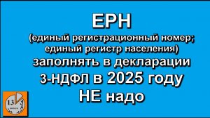 Номер записи ЕРН (единый регистрационный номер, федеральный регистр населения) для заполнения 3-НДФЛ