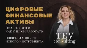 Цифровые финансовые активы. ЦФА что это и как с ними работать?