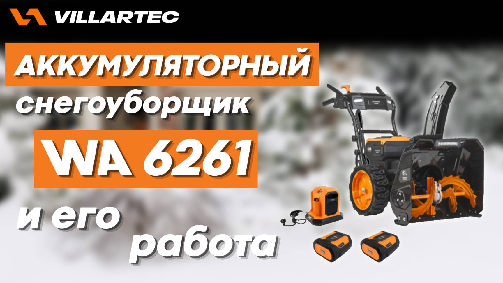 Обзор на аккумуляторный снегоуборщик VILLARTEC WA 6261 работа на максимальной и минимальной мощности смотреть онлайн