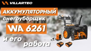 Обзор на аккумуляторный снегоуборщик VILLARTEC WA 6261 работа на максимальной и минимальной мощности