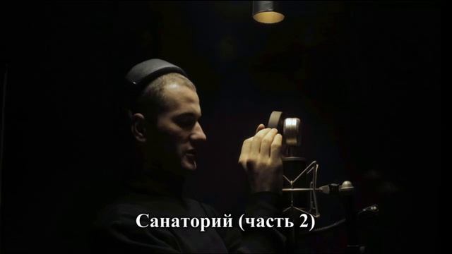Санаторий (часть 2)