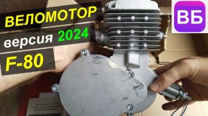 Веломотор F-80 (Вайлдберриз, 2024) - Обзор комплекта
