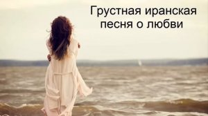 Иранский клип - Грустная иранская песня о любви