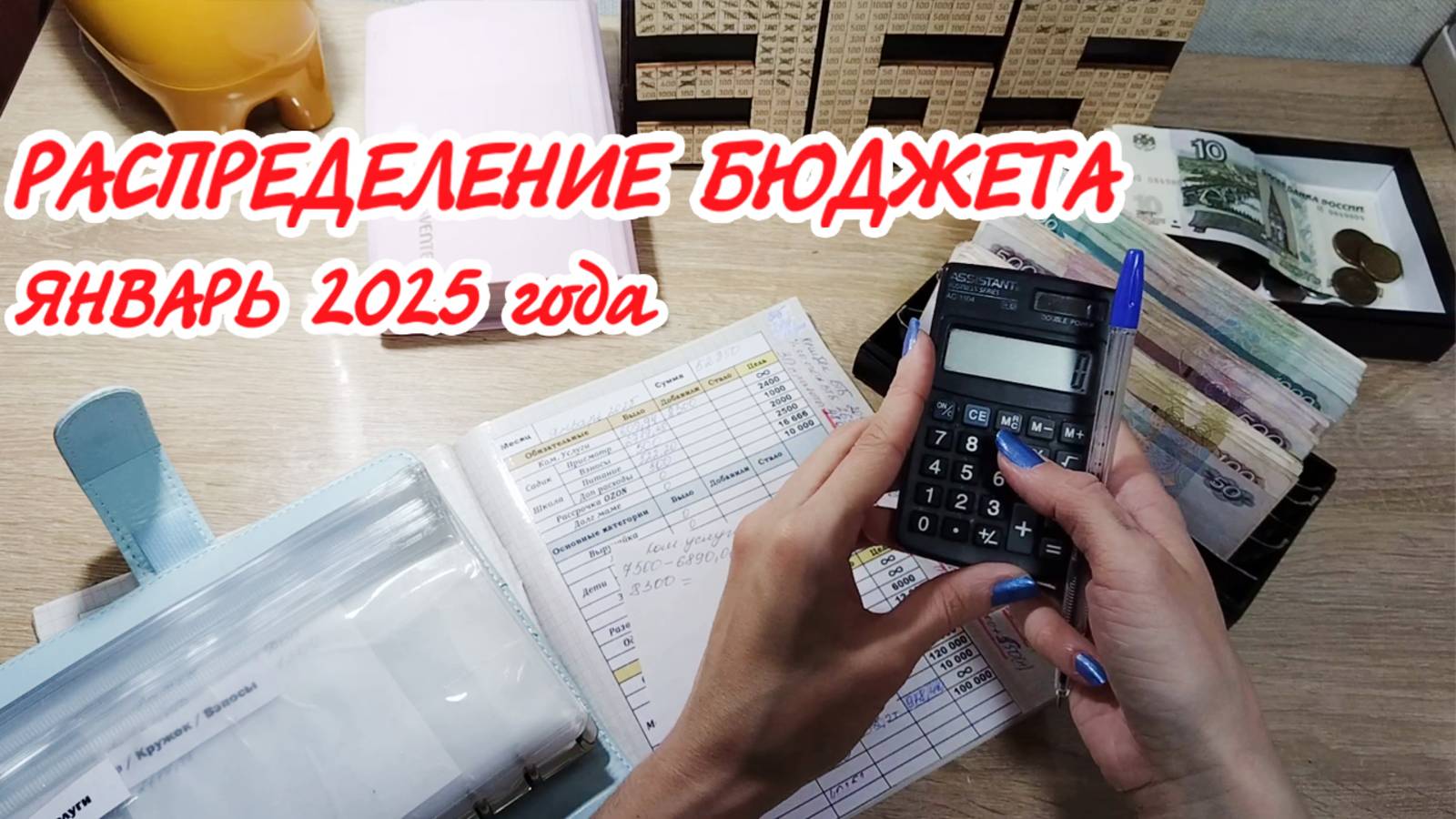 🙌Распределение бюджета по конвертам 🎄Январь 2025 года