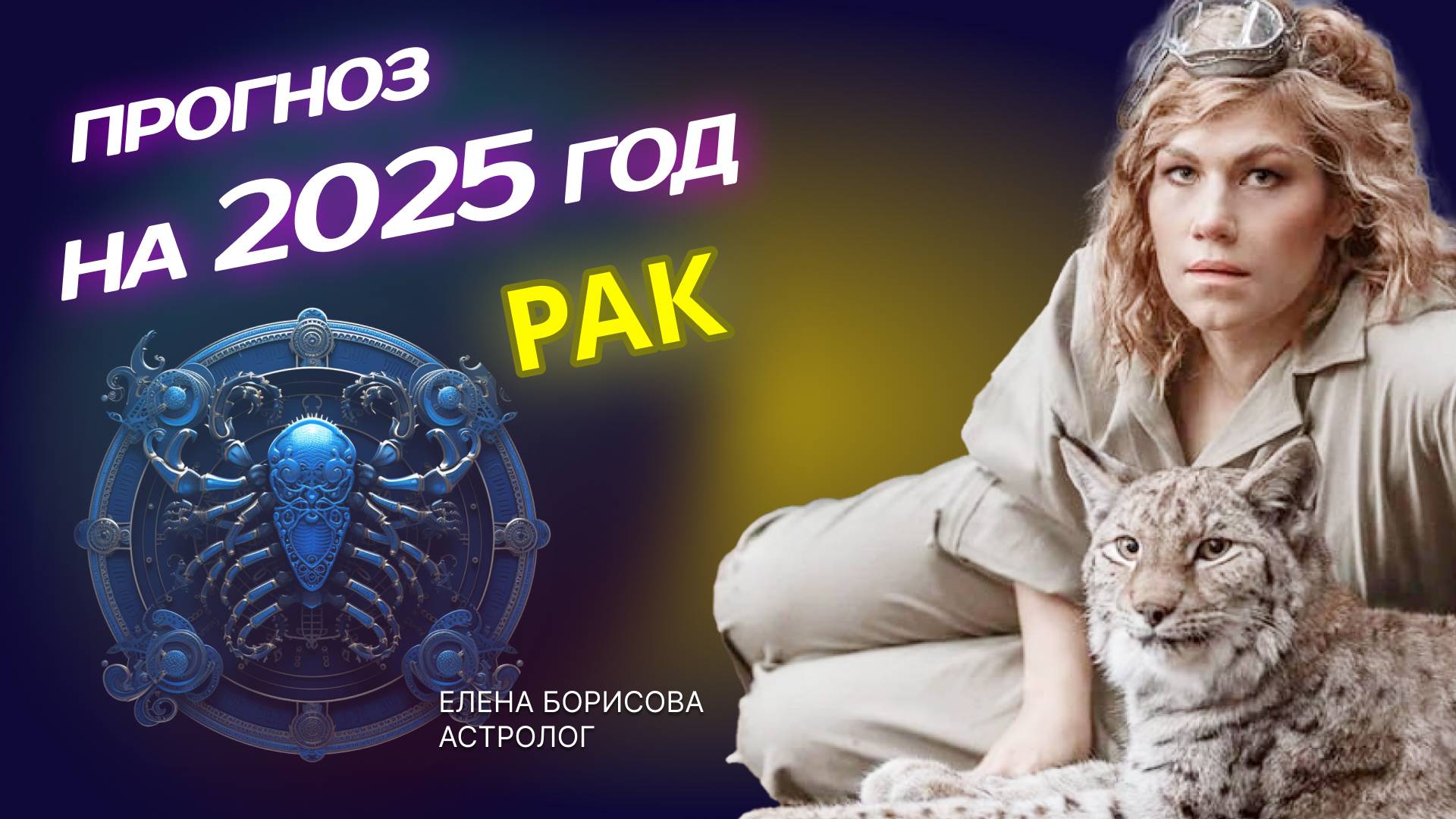 Чувствительный Рак. Прогноз на 2025 год _ Астролог Елена Борисова смотреть онлайн