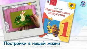 Постройки в нашей жизни (урок ИЗО, 1 класс, программа Школа России)