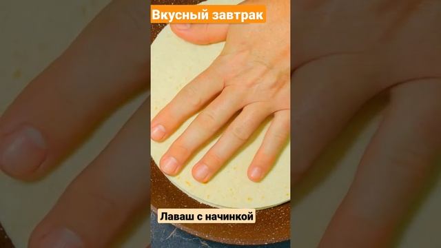 Лаваш с начинкой на завтрак или перекус. Быстрый рецепт завтрака. Дюша готовит. смотреть онлайн